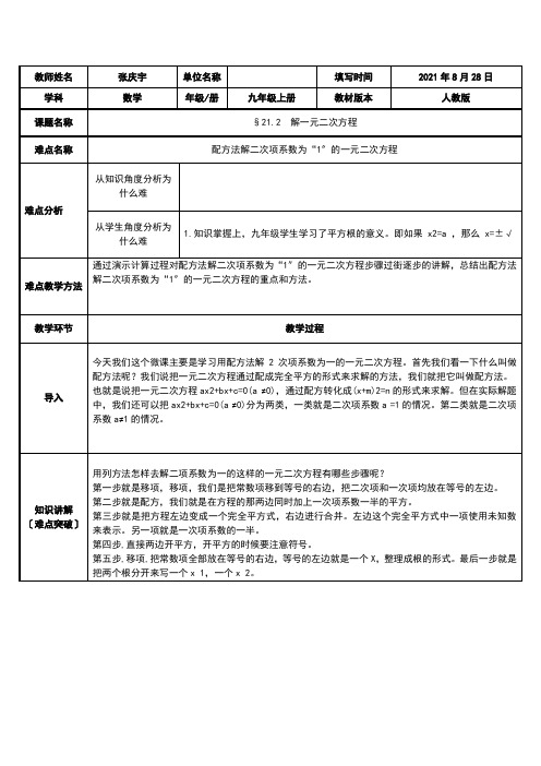 配方法解二次项系数为“1”的一元二次方程