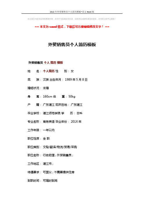2018年外贸销售员个人简历模板-范文word版 (3页)
