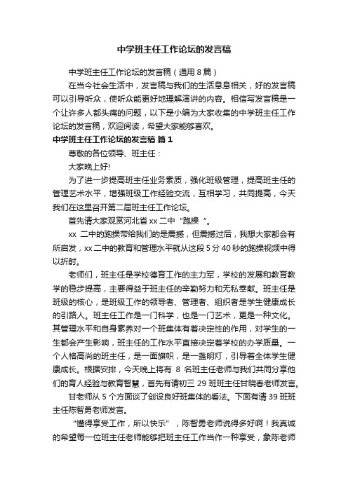 中学班主任工作论坛的发言稿（通用8篇）