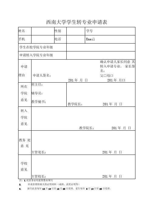 西南大学学生转专业申请表