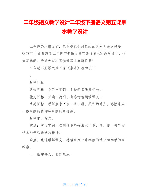 二年级语文教学设计二年级下册语文第五课泉水教学设计