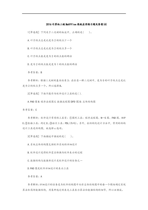2016计算机二级MsOffice高级指导应用练习题及问题详解(4)