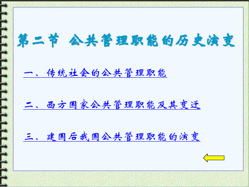 公共管理职能历史演变