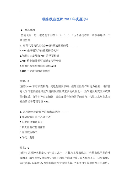 临床执业医师2013年真题-(6)含答案
