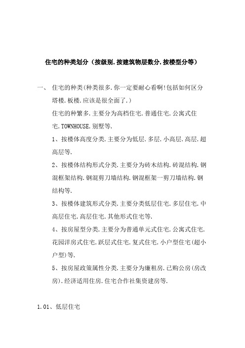 住宅的种类划分(按级别[1].按建筑物层数分.按楼型分等)