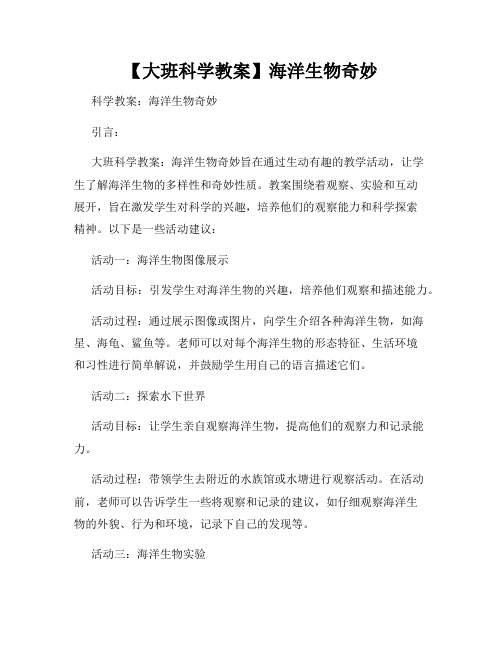 【大班科学教案】海洋生物奇妙
