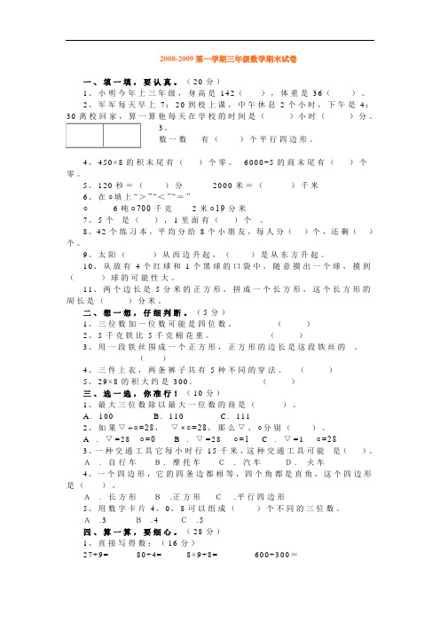石山第九小学2008-2009第一学期三年级数学期末试卷