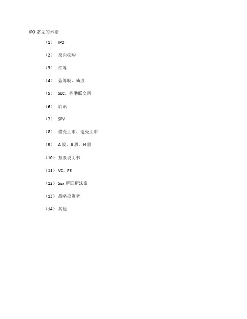 IPO 常见的术语