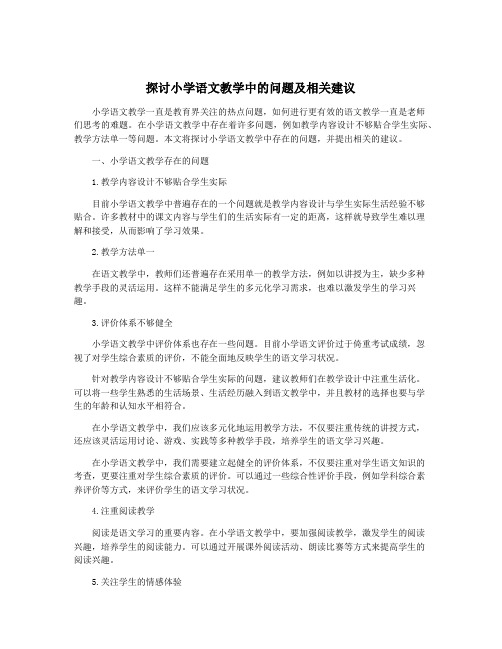 探讨小学语文教学中的问题及相关建议