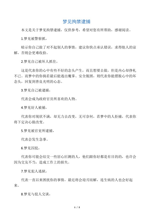 梦见拘禁 逮捕