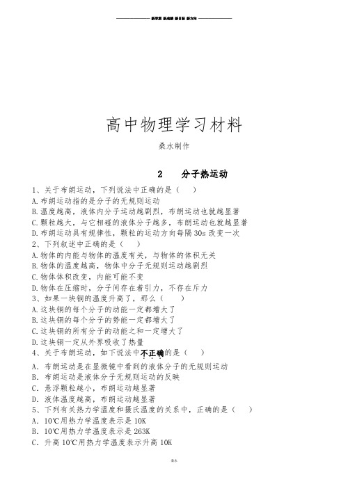 粤教版高中物理选修1-2第一章认识内能第二节分子热运动(2).doc