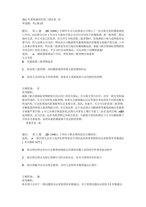 2011年系统强化阶段三国法卷(I)