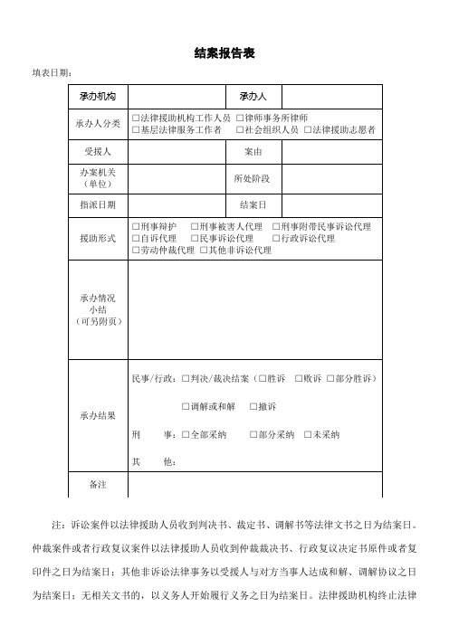 法律援助结案报告表