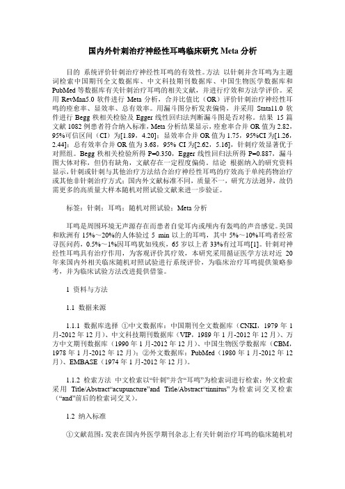 国内外针刺治疗神经性耳鸣临床研究Meta分析