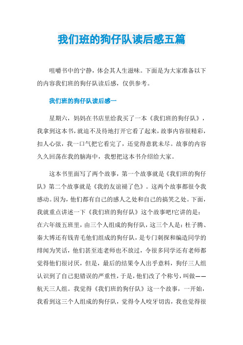 我们班的狗仔队读后感五篇