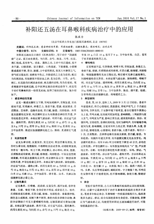 补阳还五汤在耳鼻喉科疾病治疗中的应用