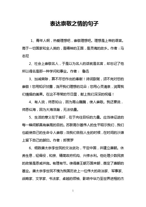 表达崇敬之情的句子