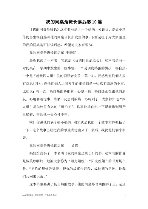 我的同桌是班长读后感10篇