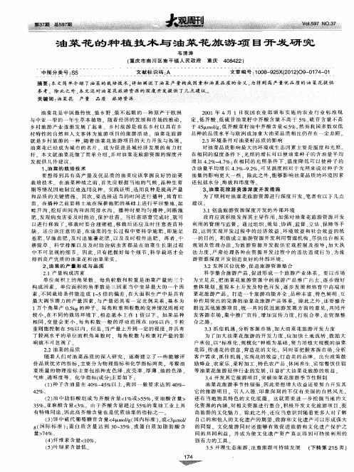 油菜花的种植技术与油菜花旅游项目开发研究