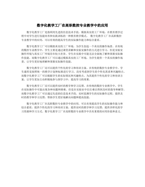 数字化教学工厂在高职数控专业教学中的应用