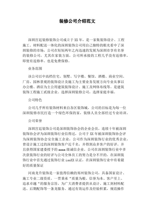 装修公司介绍范文