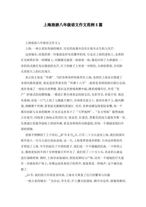 上海旅游八年级语文作文范例5篇
