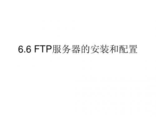 FTP服务器的安装和配置