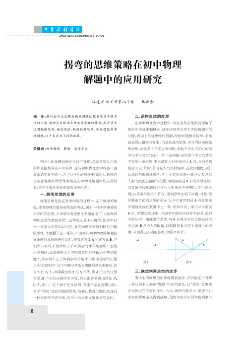 拐弯的思维策略在初中物理解题中的应用研究