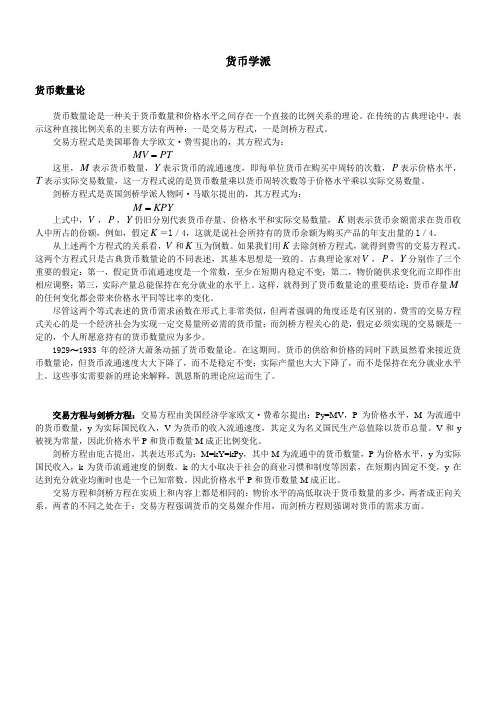 货币学派