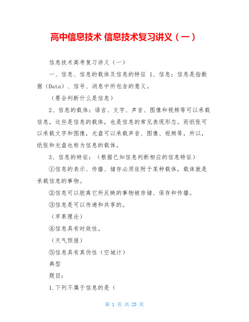 高中信息技术 信息技术复习讲义(一)