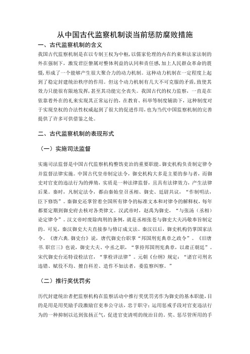 从中国古代监察机制谈当前惩防腐败措施