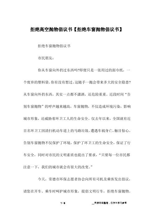 拒绝高空抛物倡议书【拒绝车窗抛物倡议书】
