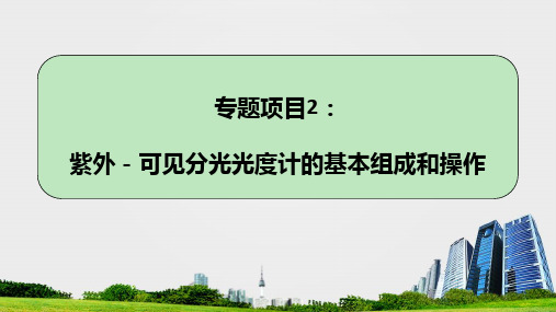 紫外-可见分光光度计的基本组成和操作