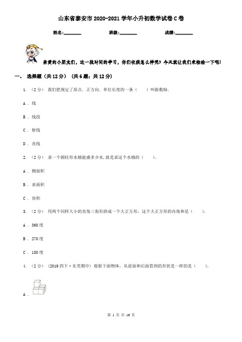 山东省泰安市2020-2021学年小升初数学试卷C卷