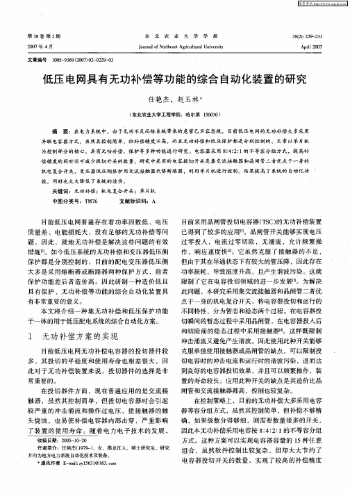 低压电网具有无功补偿等功能的综合自动化装置的研究