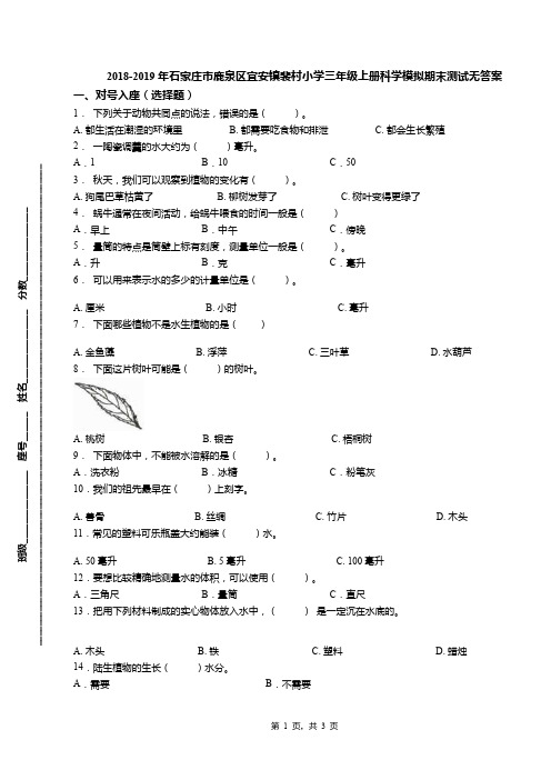 2018-2019年石家庄市鹿泉区宜安镇裴村小学三年级上册科学模拟期末测试无答案