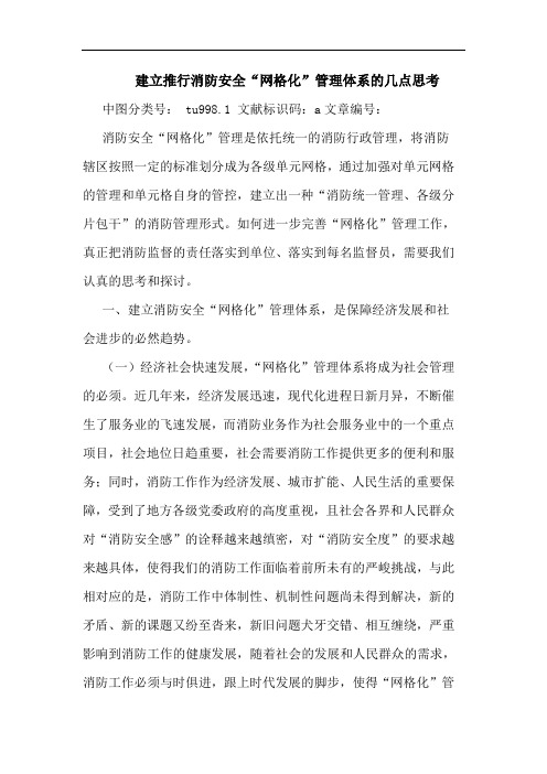 建立推行消防安全“网格化”管理体系几点思考