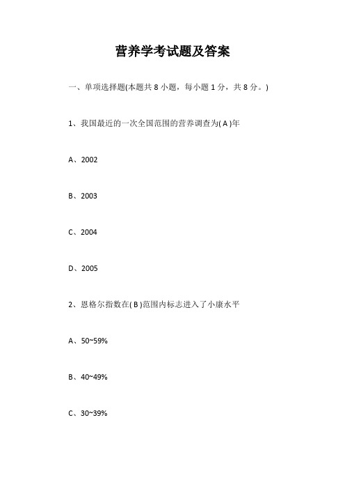 营养学考试题及答案【最新版】