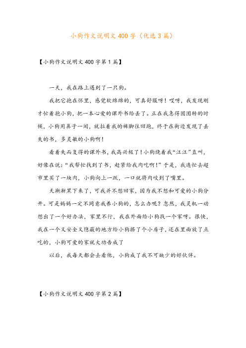 小狗作文说明文400字(优选3篇)