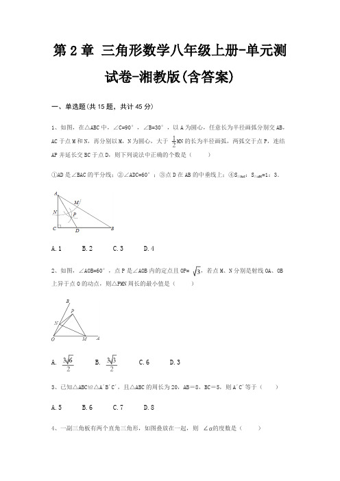 第2章 三角形数学八年级上册-单元测试卷-湘教版(含答案)