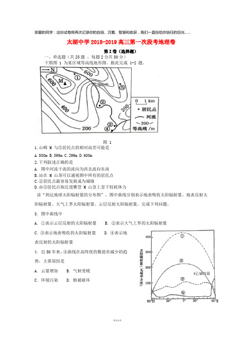 太湖中学2019届高三地理上学期第一次段考试题