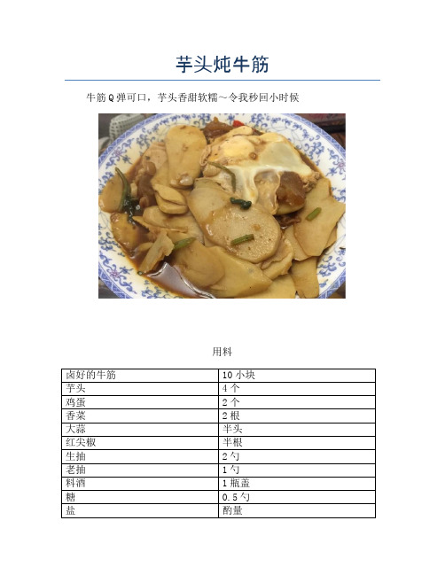 芋头炖牛筋【精品做菜教程】