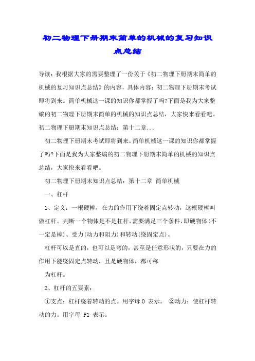 初二物理下册期末简单的机械的复习知识点总结