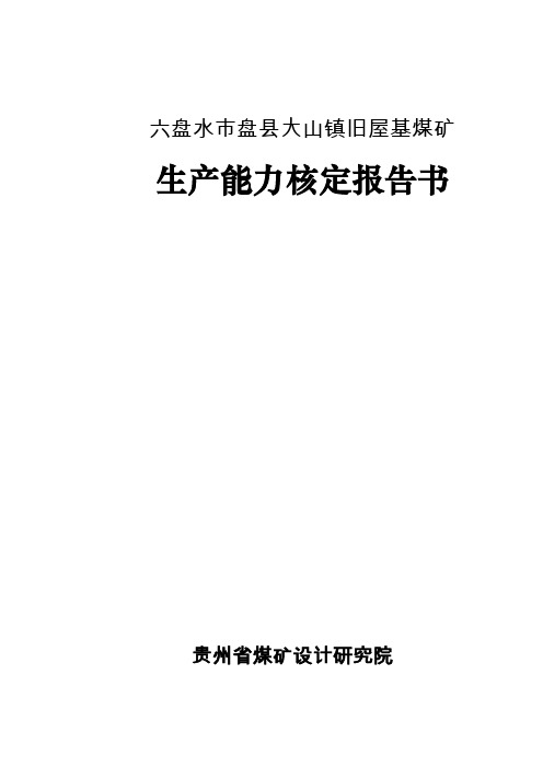 旧屋基煤矿生产能力核定报告书范本