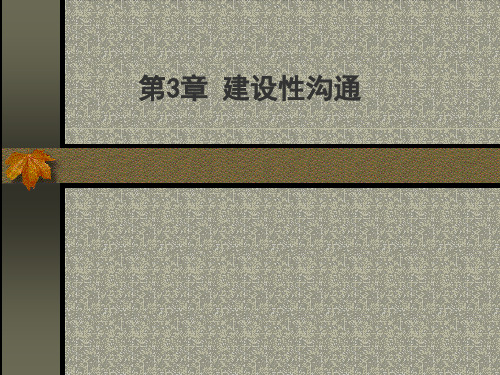 管理沟通之建设性沟通讲义课件