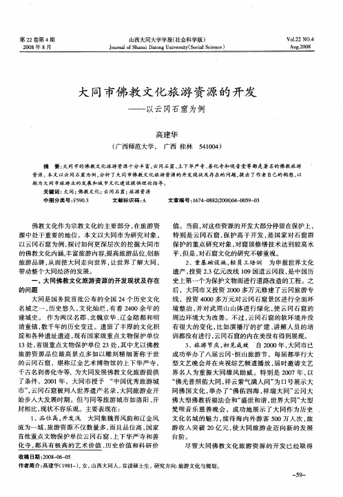 大同市佛教文化旅游资源的开发——以云冈石窟为例