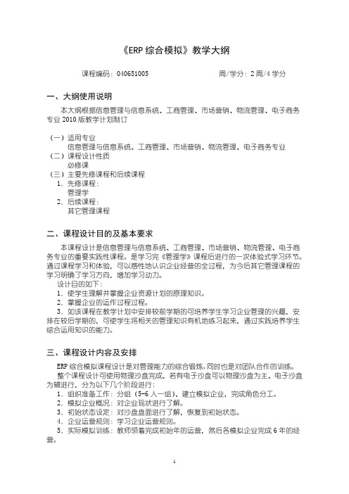 沈阳理工大学 651005ERP综合模拟课程设计教学大纲