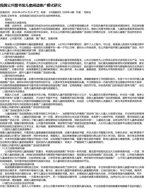 我国公共图书馆儿童阅读推广模式研究