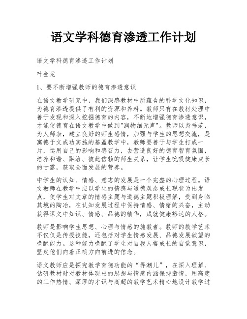 语文学科德育渗透工作计划