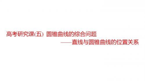 2019高考数学(理)一轮全国通用版课件：第十四单元 高考研究课(五) 圆锥曲线的综合问题——直线与圆锥曲